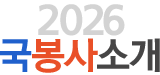 국봉사소개